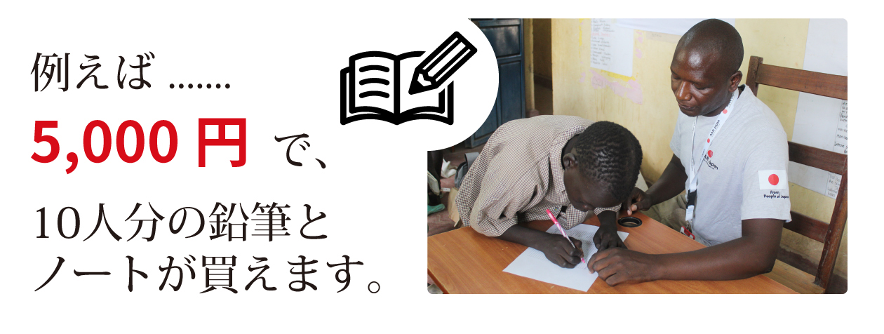 5000円で10人分の鉛筆とノートが買えます。