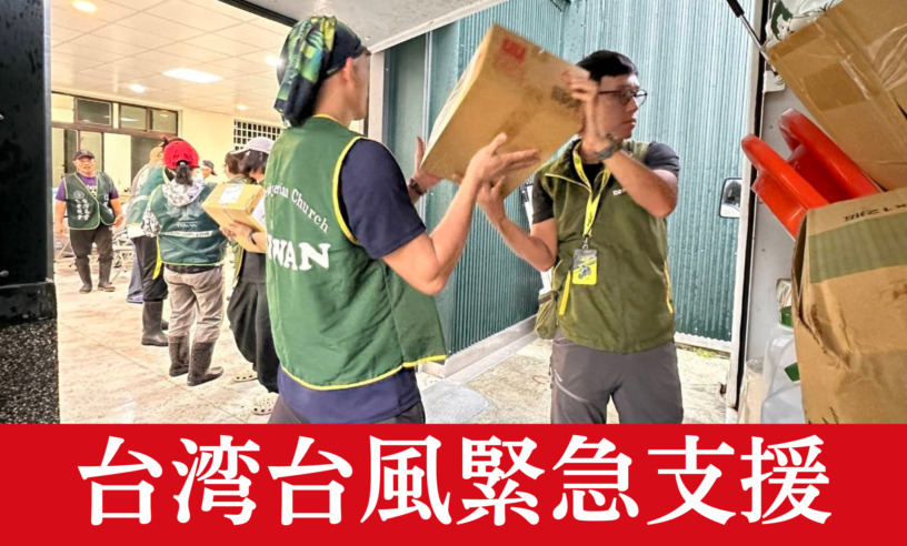 台湾台風緊急支援