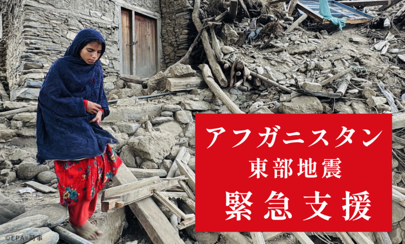 アフガニスタン東部地震 緊急支援
