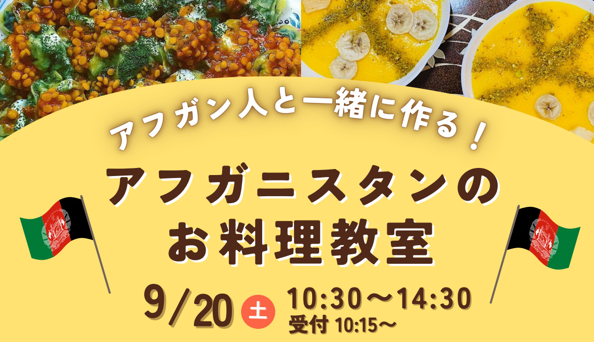 アフガニスタンお料理教室　9月20日10時半から14時半　千葉県・野田市で