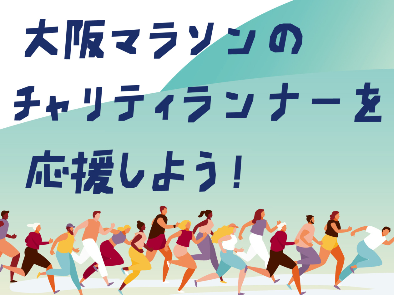 大阪マラソン2026 AARチャリティランナーへの寄付お願い