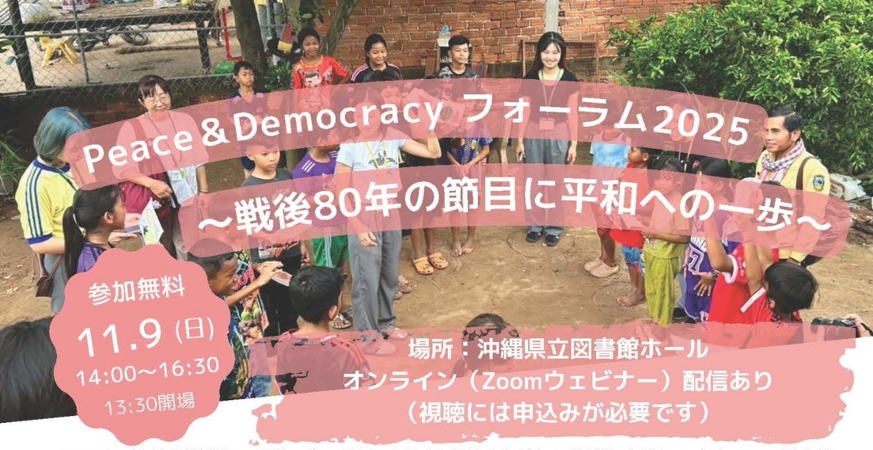 Peace & Democracyフォーラム2025 ～戦後80年の節目に平和への一歩～のバナー