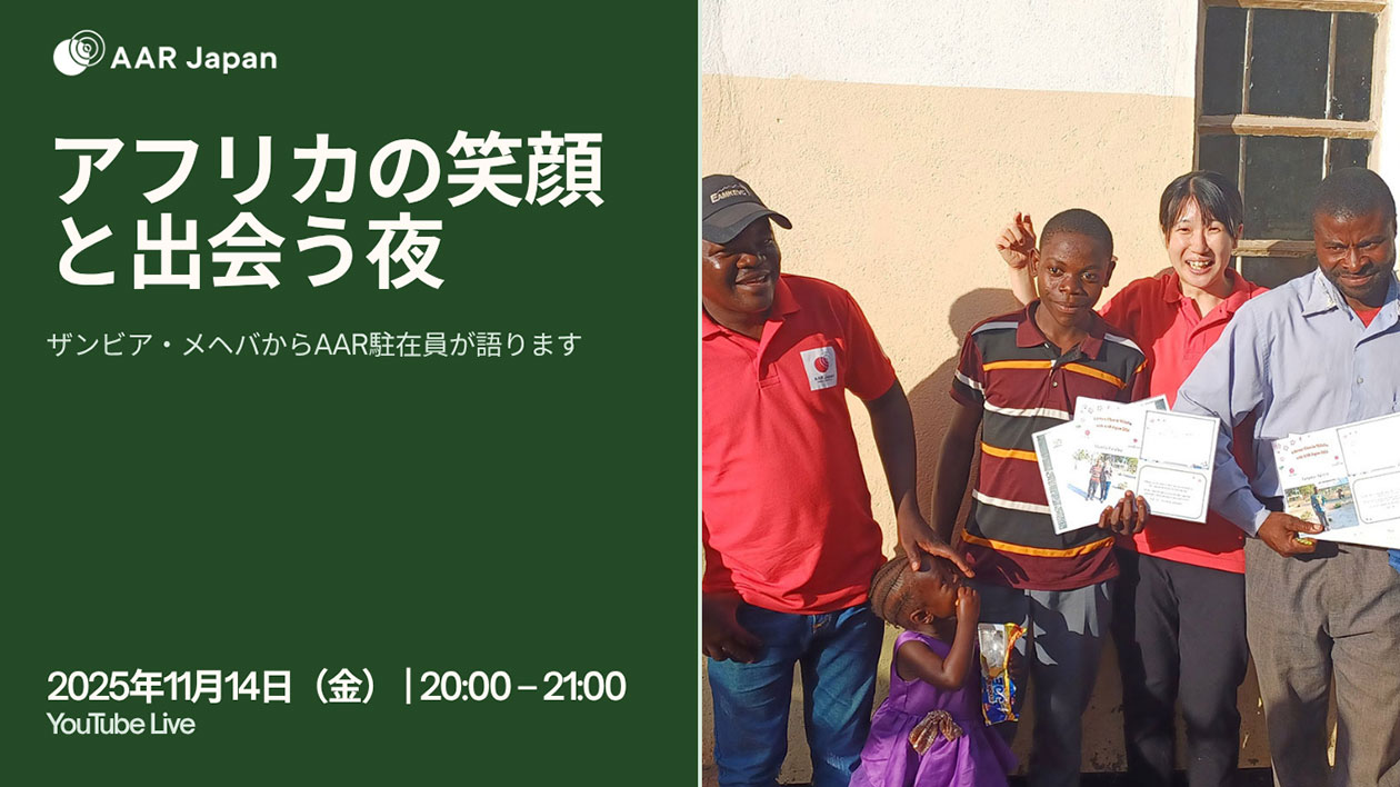 アフリカの笑顔と出会う夜：ザンビア・メヘバから駐在員が語ります 2025年11月14日（金）20時～21時 YouTube Live
