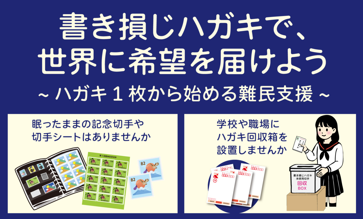 書き損じハガキで世界に希望を届けよう ～ハガキ1枚から始める難民支援