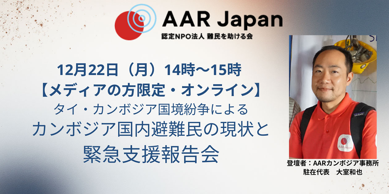 12/22（月）14時～15時　オンライン【メディアの方対象】タイ・カンボジア国境紛争によるカンボジア国内避難民の現状と緊急支援報告会