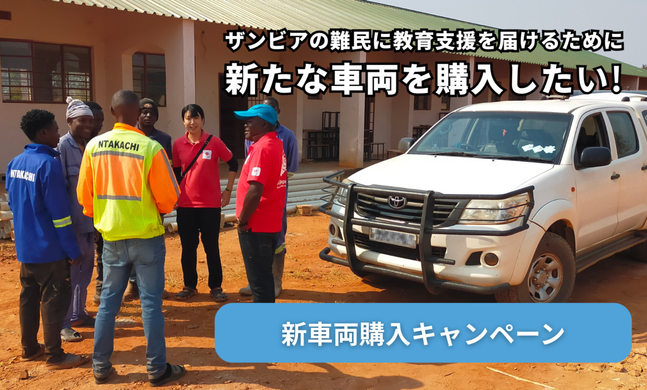 新車両購入キャンペーン ～ザンビアの難民に教育支援を届けるために