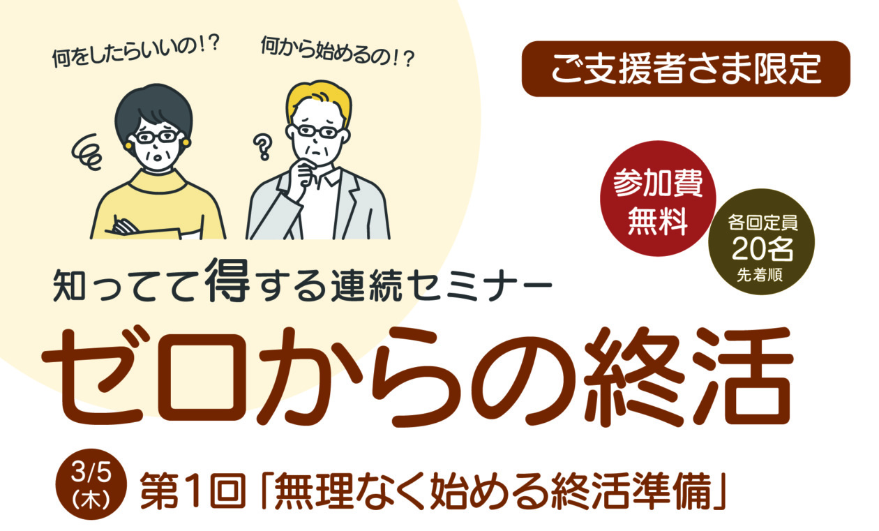 知ってて得する終活セミナー　ゼロからの終活