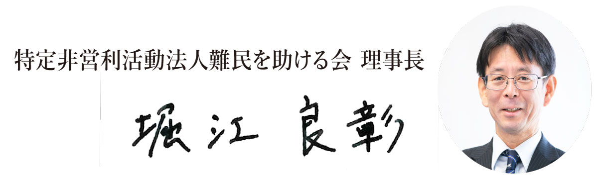 特定非営利活動法人難民を助ける会理事長 堀江 良彰