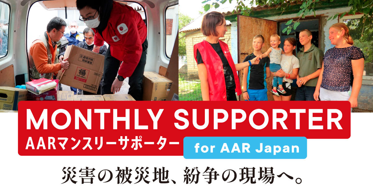 マンスリーサポーター募集キャンペーン