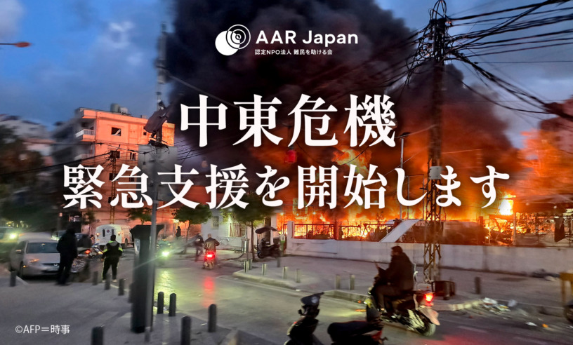中東危機緊急支援を開始します