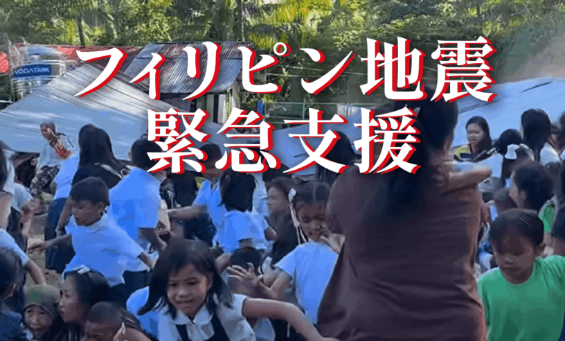 フィリピン地震緊急支援
