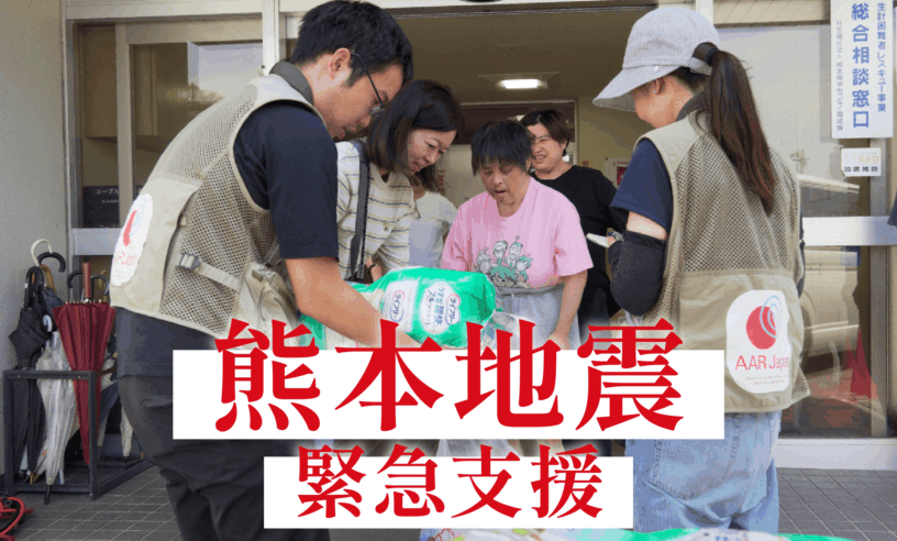 熊本地震緊急支援