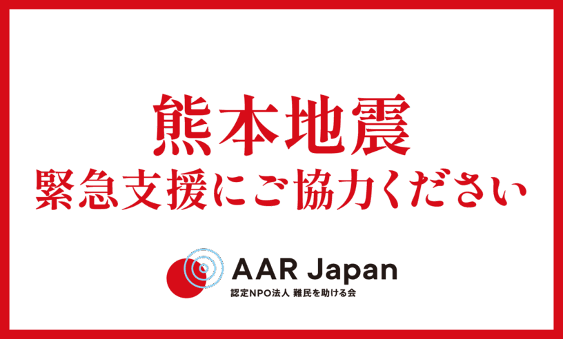 熊本地震緊急支援を開始