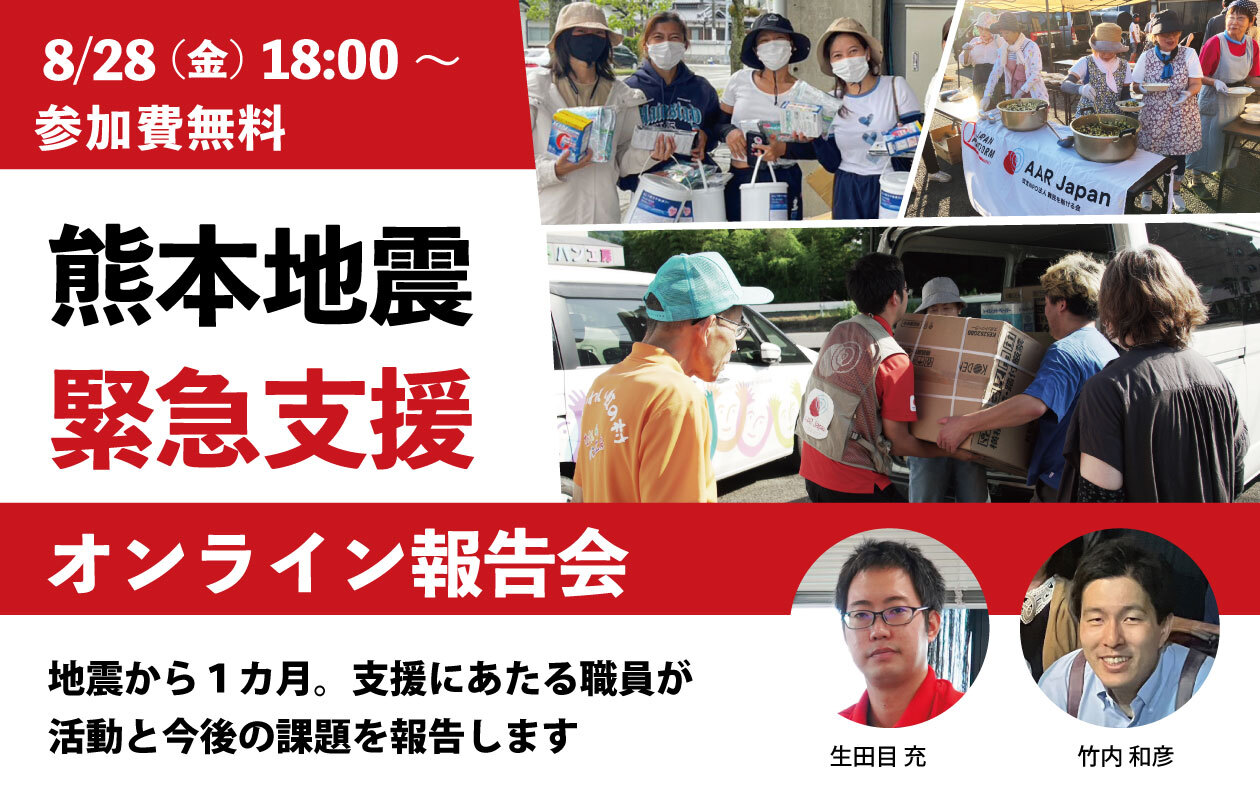 熊本地震緊急支援オンライン報告会　8月28日開催
