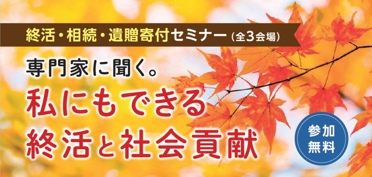 専門家に聞く。私にもできる終活と社会貢献