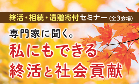 遺贈寄付セミナー全3会場