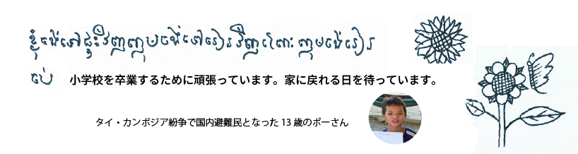 小学校を卒業するために頑張っています。家に戻れる日を待っています。タイ・カンボジア紛争で国内避難民となった13歳のポーさん 