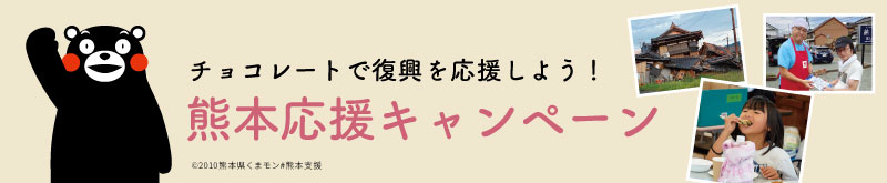 熊本の復興を応援しよう。熊本応援キャンペーン実施中