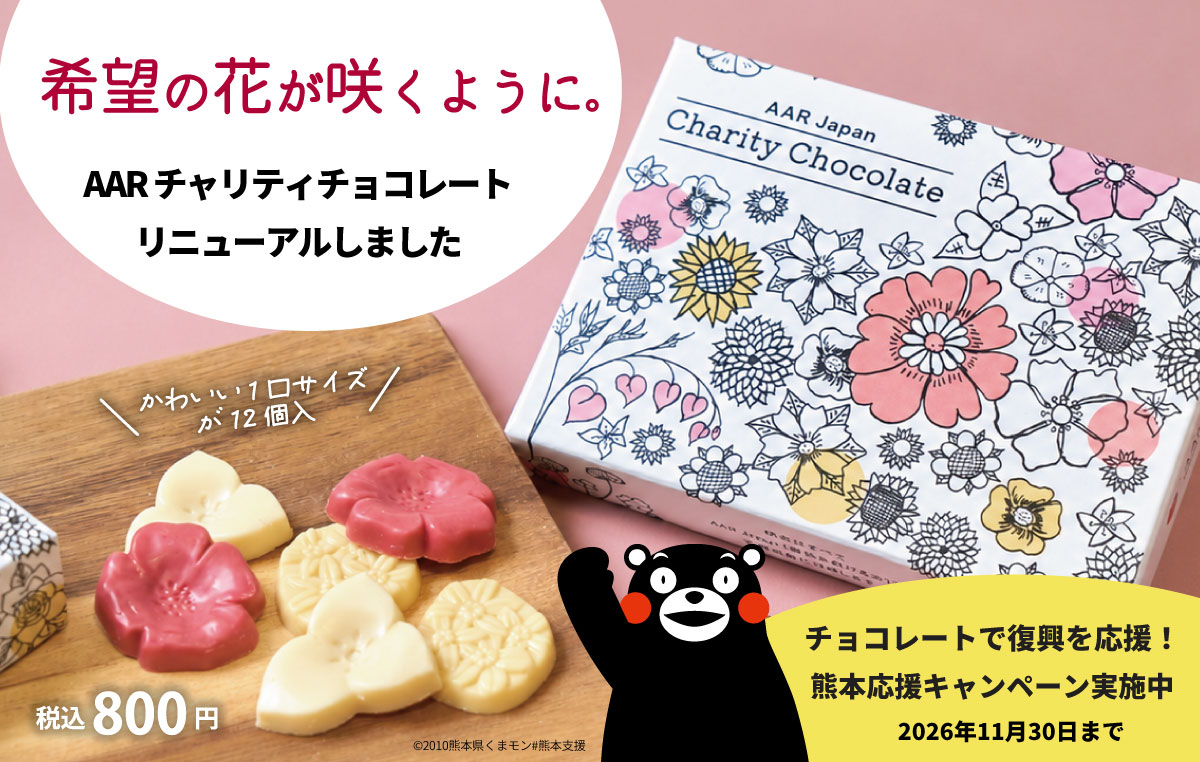 AARチャリティチョコレート。熊本応援キャンペーン実施中。11月30日まで
